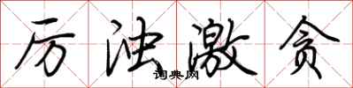 荆霄鹏厉浊激贪行书怎么写