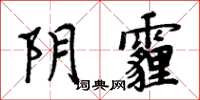 周炳元阴霾楷书怎么写