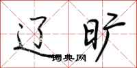 荆霄鹏辽旷行书怎么写