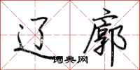 荆霄鹏辽廓行书怎么写