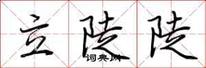 荆霄鹏立陡陡行书怎么写