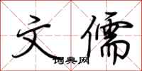 荆霄鹏文儒行书怎么写
