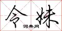 荆霄鹏令妹行书怎么写