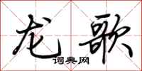 荆霄鹏龙歌行书怎么写