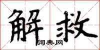 周炳元解救楷书怎么写