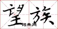 周炳元望族楷书怎么写