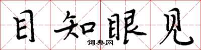 周炳元目知眼见楷书怎么写