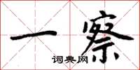 周炳元一察楷书怎么写