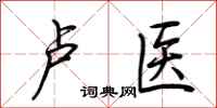 荆霄鹏卢医行书怎么写
