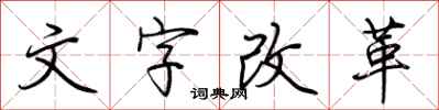 荆霄鹏文字改革行书怎么写