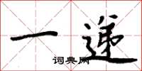 周炳元一递楷书怎么写