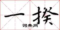 周炳元一揆楷书怎么写