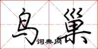 荆霄鹏鸟巢行书怎么写