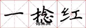 周炳元一捻红楷书怎么写