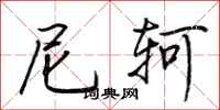 荆霄鹏尼轲行书怎么写