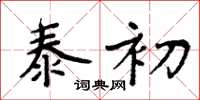 周炳元泰初楷书怎么写