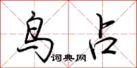 荆霄鹏鸟占行书怎么写