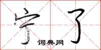 荆霄鹏宁了行书怎么写