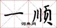 周炳元一顺楷书怎么写