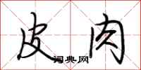 荆霄鹏皮肉行书怎么写