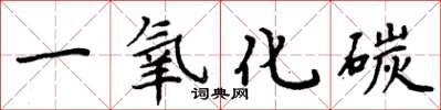 周炳元一氧化碳楷书怎么写