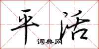 荆霄鹏平活行书怎么写