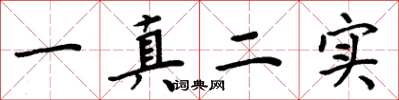 周炳元一真二实楷书怎么写