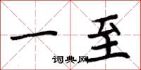 周炳元一至楷书怎么写