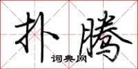 荆霄鹏扑腾行书怎么写