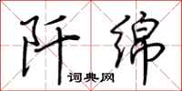 荆霄鹏阡绵行书怎么写