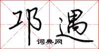 荆霄鹏邛遇行书怎么写
