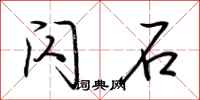 荆霄鹏闪石行书怎么写