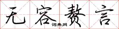 荆霄鹏无容赘言行书怎么写