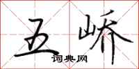 荆霄鹏五峤行书怎么写