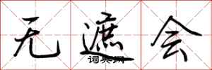 荆霄鹏无遮会行书怎么写