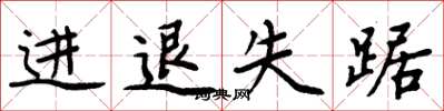 周炳元进退失踞楷书怎么写