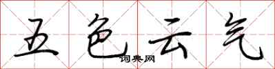 荆霄鹏五色云气行书怎么写