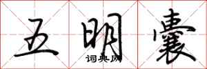 荆霄鹏五明囊行书怎么写