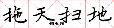 周炳元拖天扫地楷书怎么写