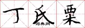 周炳元丁氏粟楷书怎么写