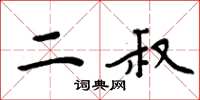 周炳元二叔楷书怎么写