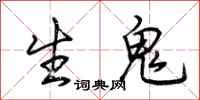 荆霄鹏生鬼行书怎么写