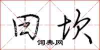 荆霄鹏田坎行书怎么写