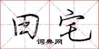 荆霄鹏田宅行书怎么写