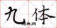 周炳元九体楷书怎么写