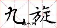周炳元九旋楷书怎么写