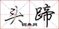 荆霄鹏头蹄行书怎么写