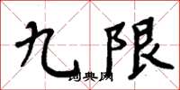 周炳元九限楷书怎么写
