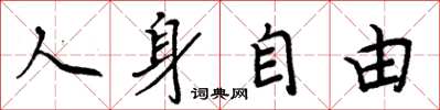 周炳元人身自由楷书怎么写