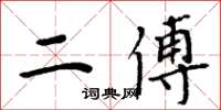 周炳元二傅楷书怎么写